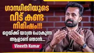 ഞാനൊരു സെലിബ്രിറ്റി സ്റ്റാറ്റസിൽ ജീവിക്കുന്ന ആളല്ല | Vineeth Kumar | Exclusive Interview