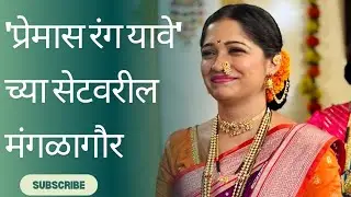 'प्रेमास रंग यावे' च्या सेटवरील मंगळागौर | Behind The Scene | Amruta Phadke