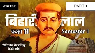 बिहारी लाल के दोहे | कवि परिचय | Bihari Laal ke dohe | कक्षा 11 | Part 1 | WBCHSE | Semester 1 |