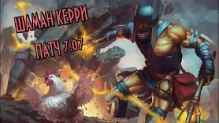 Shadow Shaman (Раста) CARRY. Патч 7.07 dota 2