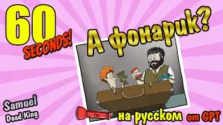 60 Seconds [DLC] А фонарик?