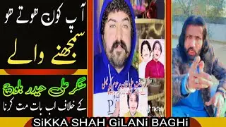 آ پ کون ھوتے ھو سمجھنے والے || علی حیدر بلوچ کے خلاف اب بات مت کرنا|| SiKKA SHAH GiLANi BAGHi||