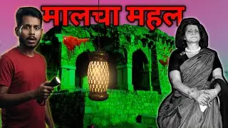 || मालचा महल || दिल्ली की भूतिया महल का ब्लॉग जो आप के रोगते खड़े कर देंगे