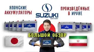 Аккумуляторы Сузуки Power Mate из Ирана  Обзор 9 аккумуляторов