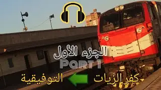 استمتع بجمال الريف المصري وقت الغروب - رحلة كاملة بالقطار من كفر الزيات إلى الأسكندرية 2025 الجزء 1