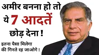7 HABITS RICH PEOPLE NEVER HAVE! How to become Rich in Real Life? Ameer banne ke liye kya kare?