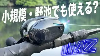 IMZは野池みたいな小規模でも使えんの？軽いのも投げれるの？