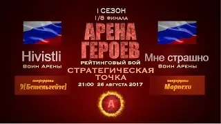 Boom Beach =АРЕНА ГЕРОЕВ= Батл 22.Hivistli-Мне страшно.1/8 финала. Стратегическая точка