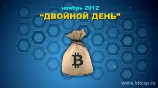 История Биткоин с 2009-2013 год за 9 минут