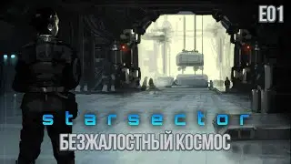 Starsector E01. Безжалостный космос.