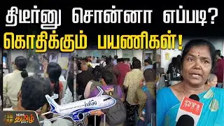 Flight Cancel-ன்னு திடீர்னு சொன்னா எப்படி? கொதிக்கும் பயணிகள்! | Indigo Flights Cancelled