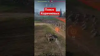 #мир танков#wot #ebr#поиск коричневых