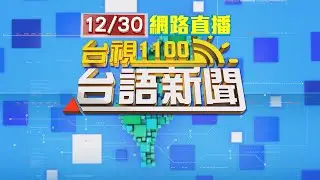 2025.12.30 台語大頭條：內湖HeroPay水房洗錢259億 警查緝逮35人【台視台語新聞】