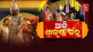 ଧନୁଯାତ୍ରା - ଆଜି ଶ୍ରୀକୃଷ୍ଣ ଜନ୍ମ | Dhanu Yatra 2025: Birth of Lord Krishna Celebrated with Grandeur