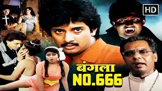 रोमांस और हॉरर का मजेदार मेल भूतिया बंगले की कहानी रोमांटिक TWIST के साथ | SUPERHIT HD HORROR MOVIE