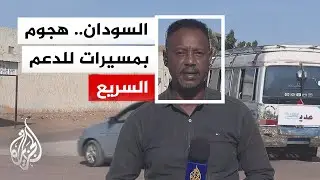 مصدر عسكري: الجيش السوداني تصدى لهجوم بالمسيرات شنته قوات الدعم السريع على مدينة الأبيض