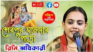 শেরপুর হালদার পাড়ার কীর্তন | রিমি অধিকারী কীর্তন | Rimi Adhikari Kirtan Live 2026