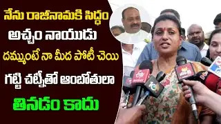 MLA Roja Punches On Acham Naidu | Roja About Acham Naidu | Friday TV