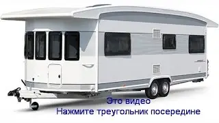Прицепы Hobby серии Landhaus в России