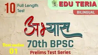 Eduteria 70th BPSC Prelims 2024 Test Series- 1 (Full Length Test) BPSC Test Series 2024