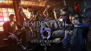 [ RESIDENT EVIL 6 ] СОВМЕСТНОЕ ПРОХОЖДЕНИЕ | ЧАСТЬ 2 | ПРОФИ