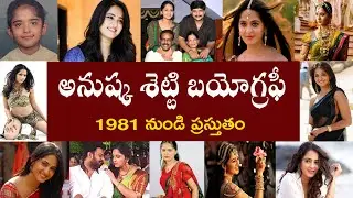 అనుష్క శెట్టి బయోగ్రఫీ | Anushka Shetty Biography