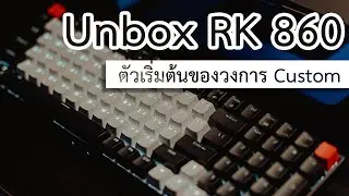 แกะกล่อง RK860 ตัวเริ่มต้นของวงการ Custom keyboard