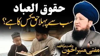 Haqooq Ul Ibad Sab Se Pehla Haq Kis Ka Hai? | Raham TV | Mufti Muneer Akhoon