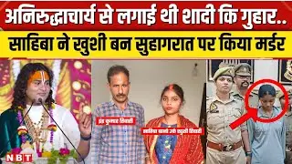 Aniruddhacharya Maharaj से शादी की गुहार लगाने वाले Indra Kumar Tiwari को साहिबा ने कैसे मारा? NBT