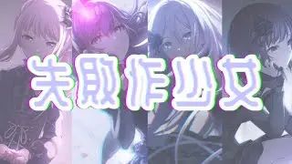 【プロセカ MAD】失敗作少女 25時、ナイトコードで。