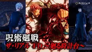 【USJ】『呪術廻戦』がザ・リアル 4-Dと2度目のコラボ！高専時代の五条＆夏油も登場し任務に挑む！　USJ『呪術廻戦・ザ・リアル 4-D ～廻る時計台～『呪術廻戦×ストーリー・ライド』