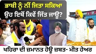 ਖਹਿਰਾ ਦੀ ਜ਼ਮਾਨਤ ਹੋਊ ਜ਼ਬਤ - ਮੀਤ ਹੇਅਰ | Meet Hayer Exclusive Interview