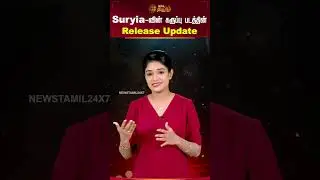 Suriya-வின் கருப்பு படத்தின் Release Update | Cine Snacks | Karuppu | Suriya&nbsp;&nbsp;|&nbsp;Tamil&nbsp;Ciema