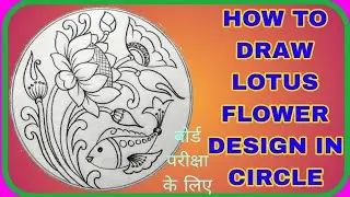 Lotus flower alekhan drawing in circle || How to draw lotus flower and fish drawing || Lotus design