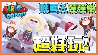 【巧克力】史上最好玩❗用肚子來比賽 !!【胖雪人彈彈樂】四天王關卡要打五關！這不是常識嗎😂【超級瑪利歐奧德賽】