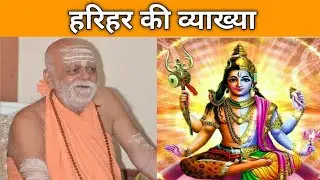 Interpretation and meaning of Harihara..? -Puri Shankaracharya.