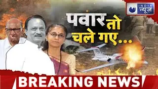 Ajit Pawar Death News Update: अजित पवार की मौत से खुली सत्ता की असली लड़ाई ? | India News