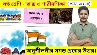 class 6 health and physical education chapter 1 activities | স্বাস্থ্য ও শারীরশিক্ষা ষষ্ঠ শ্রেণি