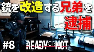 【Ready or Not】ガンの母親の治療費のために銃を改造する兄弟を逮捕！！現実的にプレイするReady or Not実況 #8【ゆっくり実況】