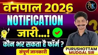 वनपाल नोटिफिकेशन जारी | Vanpal 2026 New Syllabus, Form Date, Eligibility, Post | Vanpal Bharti 2026