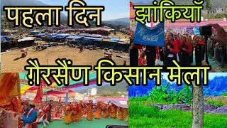 Gairsain|| किसान मेला गैरसैंण एक झलक जरूर देखें दिल ❤ हम पहाड़ी है @dharmugairsainvlogs328