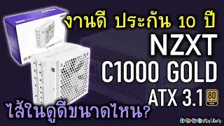 [Live]พรีวิว NZXT C1000 GOLD ATX 3.1 งานดีขนาดไหน ทำไมประกันยาว 10 ปีเต็ม