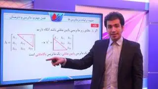 هندسه تحلیلی - ماتریس و دترمینان - مفهوم ترانهاده در ماتریس ها