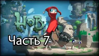 Закрытый проход - Hob #7