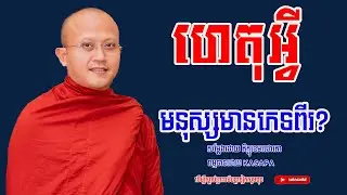 ហេតុអ្វីមនុស្សមានភេទពីរ ភិក្ខុខេមរជោតោ