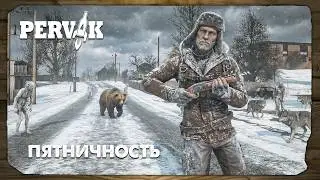 DayZ 1.28 | PERVAK | ПЯТНИЧНОСТЬ
