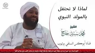 لماذا لا نحتفل بالمولد النبوي الشيخ محمد سيد حاج رحمه الله