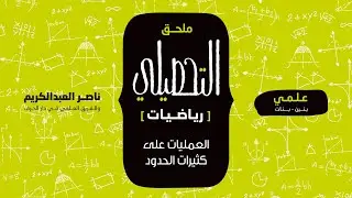 العمليات على كثيرات الحدود | ملحق التحصيلي رياضيات | 1442-1443(2021)