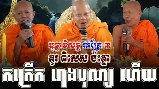 ទេសនាគ្រែ​ ៣ គូរ ពិសេស ប៉ះគ្នា កក្រើក រោងបុណ្យ ហើយ ។ សម្តែងដោយ សាន ភារ៉េត | Tha NEn Official