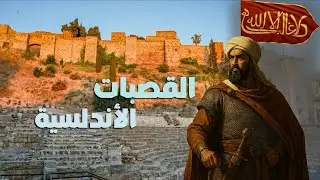 القصبات الأندلسية في اولى المدن الذي سيطر عليها المسلمين مالقه(ملغا) Malga